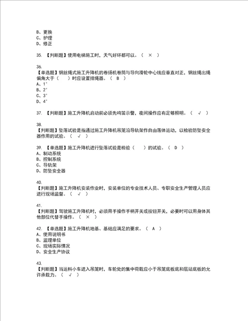 2022年施工升降机安装拆卸工建筑特殊工种考试试题含答案24