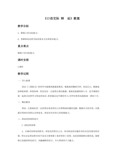 口语交际 辩论 教学详案