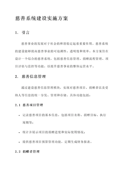 慈善系统建设实施方案