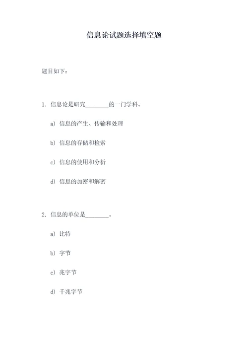 信息论试题选择填空题