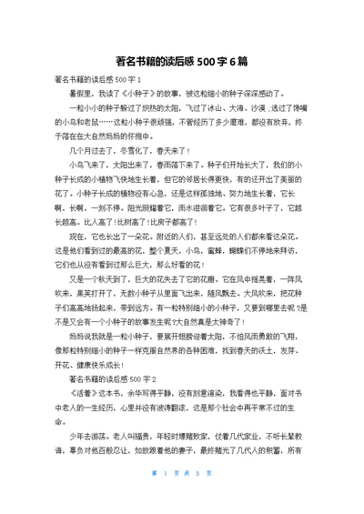 著名书籍的读后感500字6篇