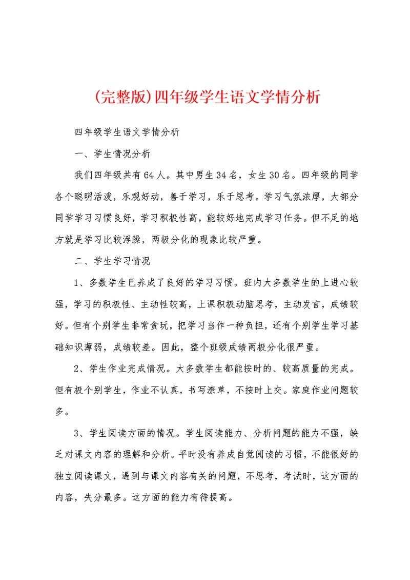 (完整版)四年级学生语文学情分析