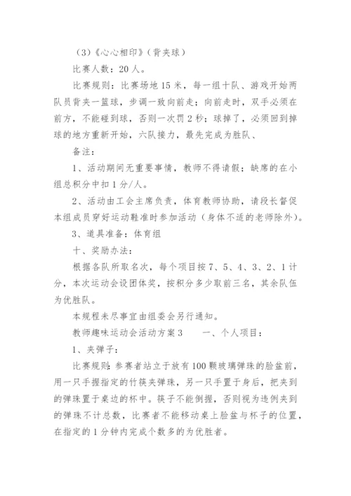 教师趣味运动会活动方案.docx