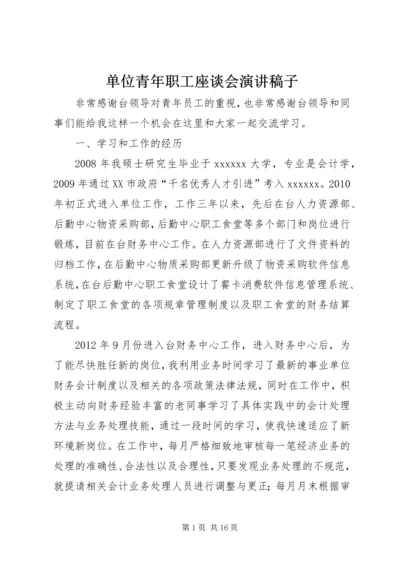 单位青年职工座谈会演讲稿子.docx