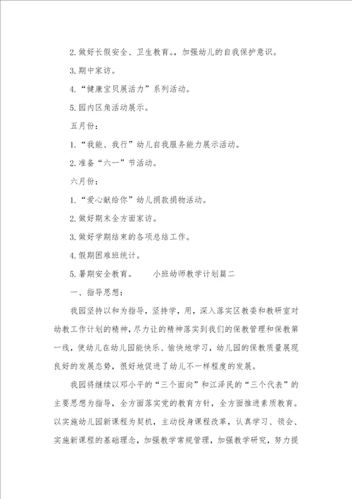 小班幼师个人工作计划