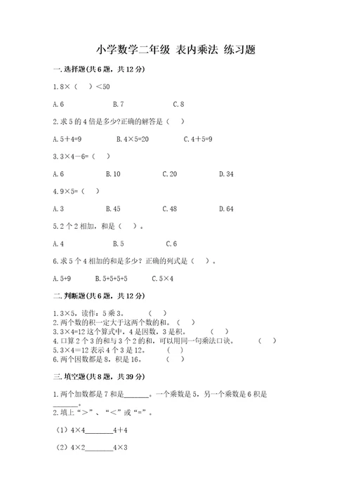 小学数学二年级 表内乘法 练习题真题汇编