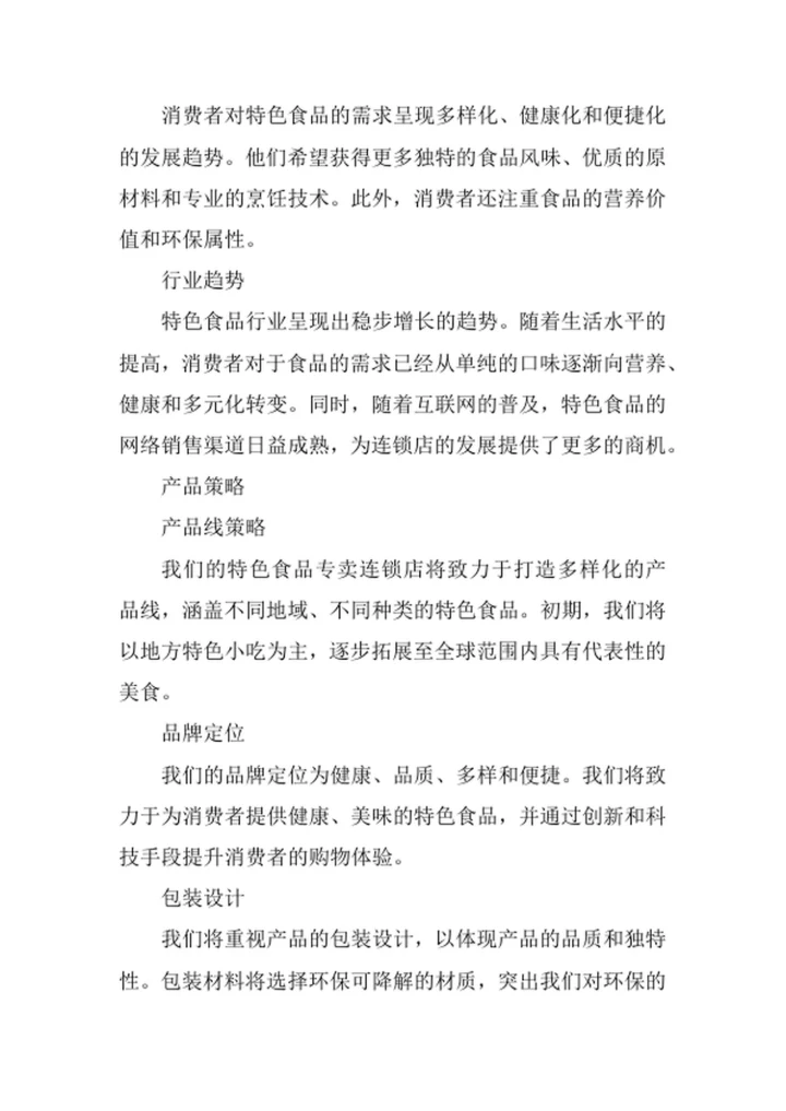 特色食品专卖连锁店商业策划书