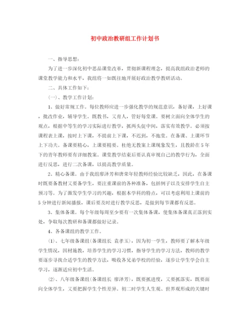 精编之初中政治教研组工作计划书.docx