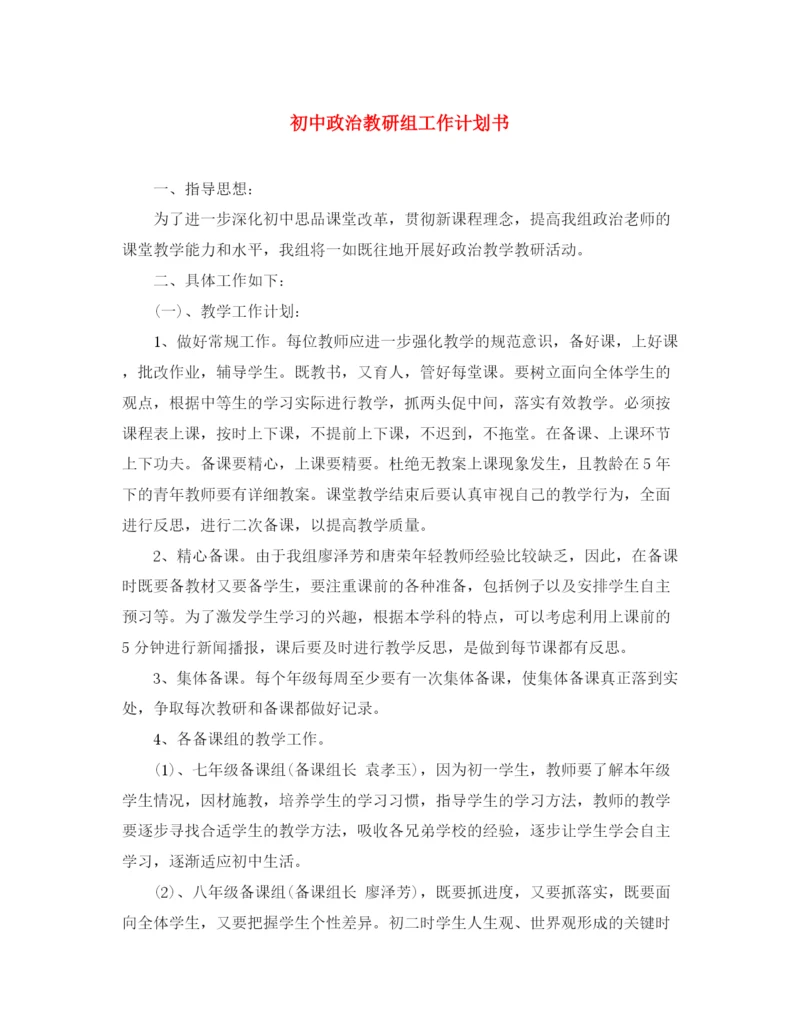 精编之初中政治教研组工作计划书.docx