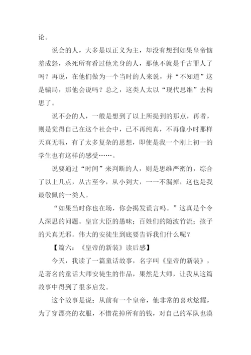 皇帝的新装故事读后感.docx