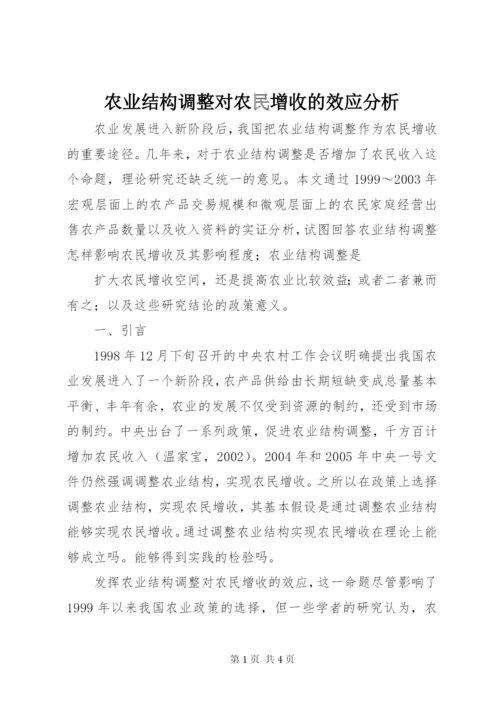 农业结构调整对农民增收的效应分析 (4).docx