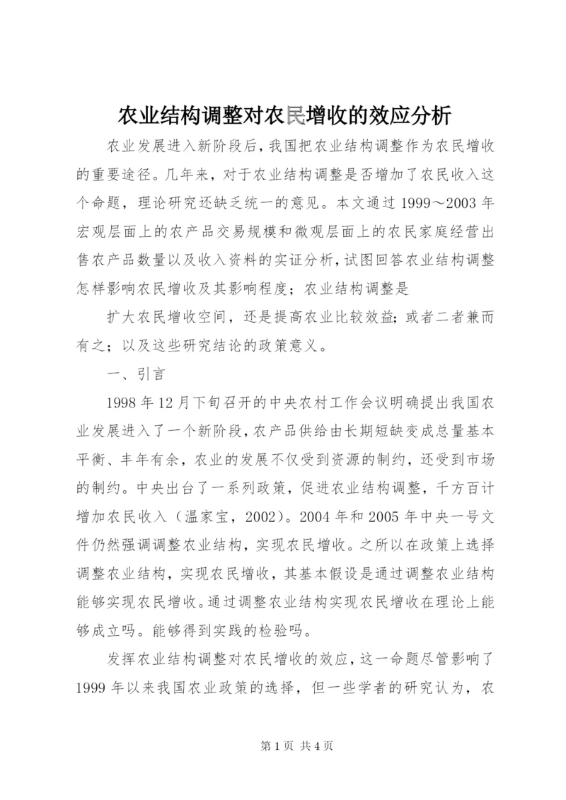 农业结构调整对农民增收的效应分析 (4).docx