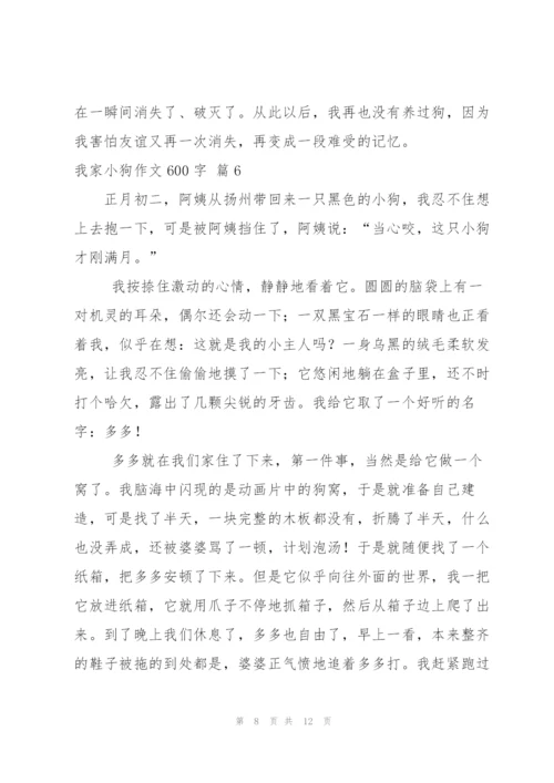 我家小狗作文600字八篇.docx