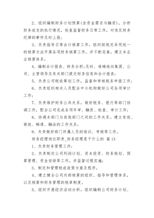 财务经理岗位职责_财务经理是干什么的.docx