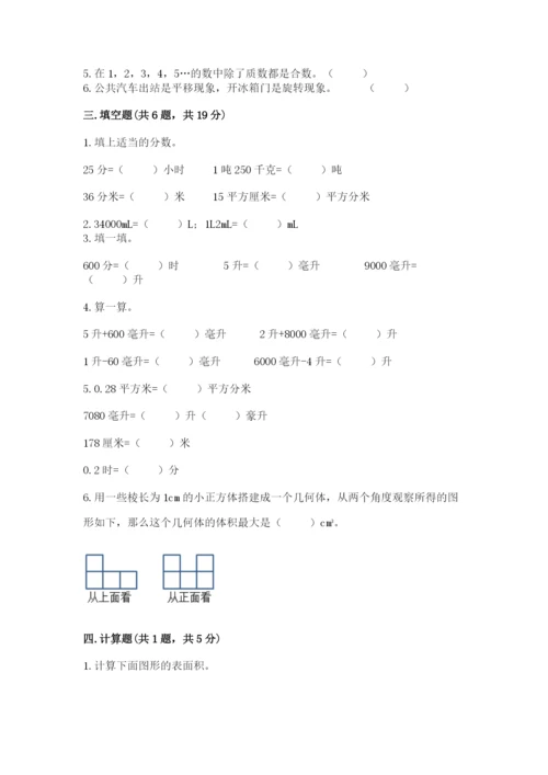 人教版五年级下学期数学期末测试卷含完整答案（有一套）.docx