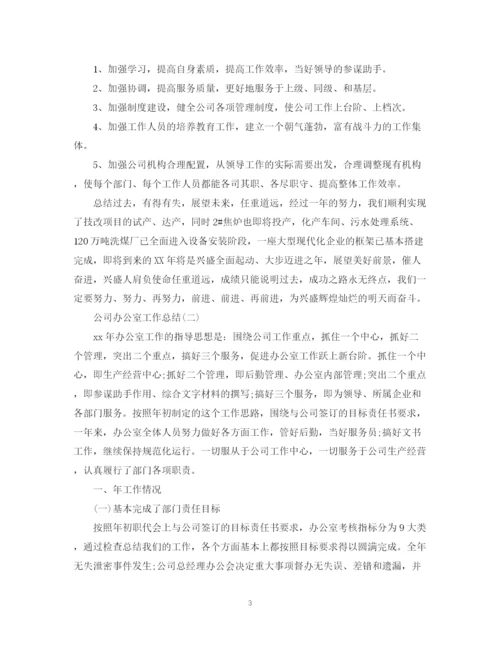 精编之公司办公室工作总结参考范文.docx