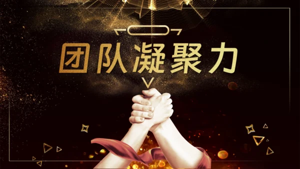 团队凝聚力通用PPT模板