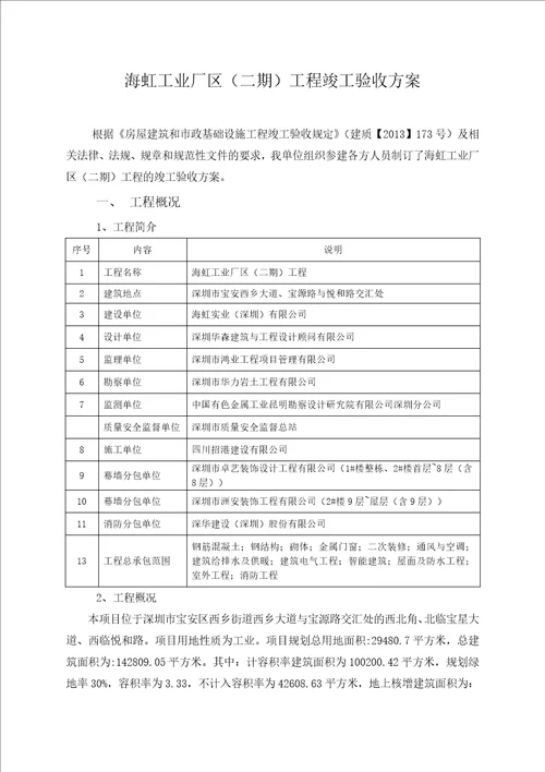 施工总承包工程竣工验收方案