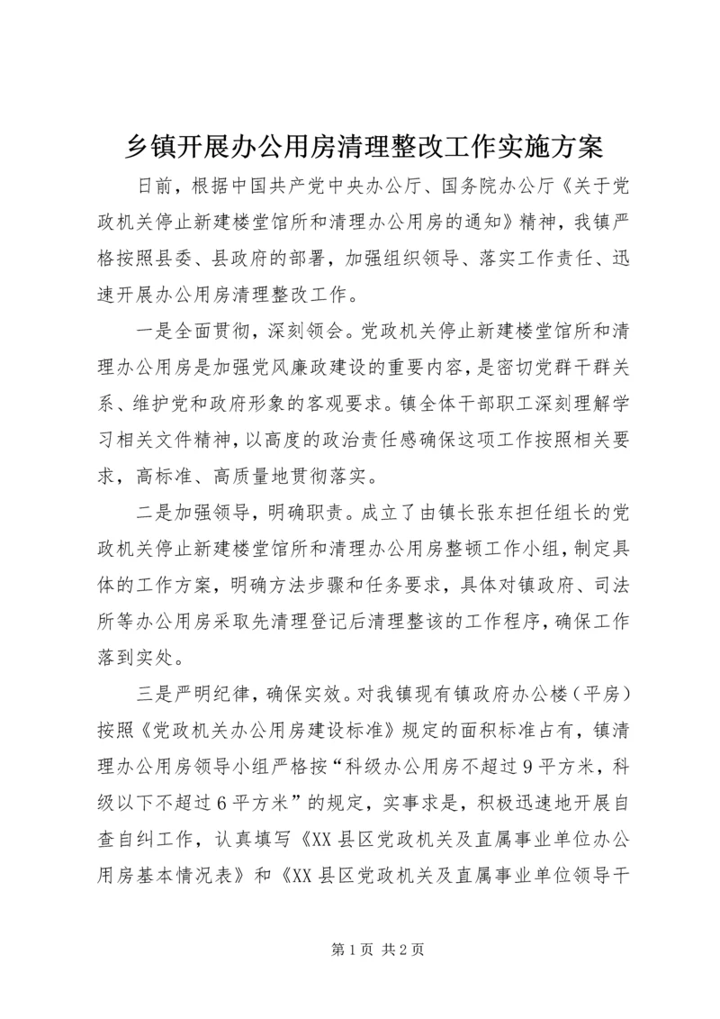 乡镇开展办公用房清理整改工作实施方案.docx