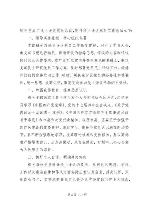 村党组织民主评价精选.docx