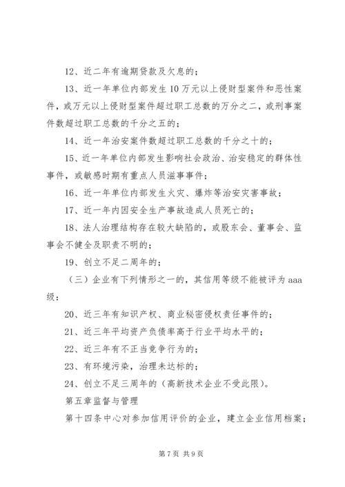 企业质量信用等级评价管理办法.docx