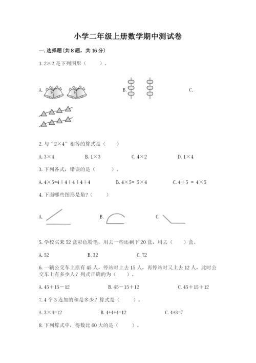 小学二年级上册数学期中测试卷（名师推荐）.docx