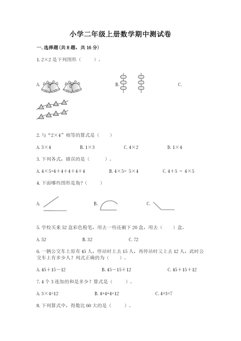 小学二年级上册数学期中测试卷（名师推荐）.docx