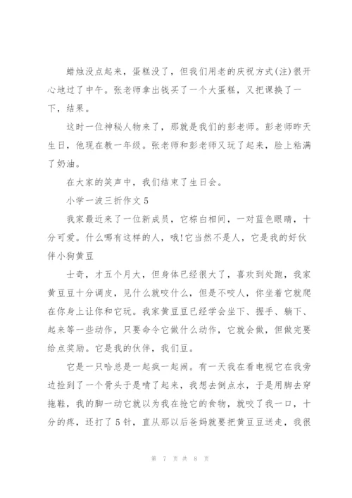小学一波三折作文5篇.docx