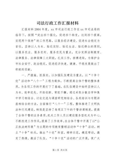 司法行政工作汇报材料 (3).docx