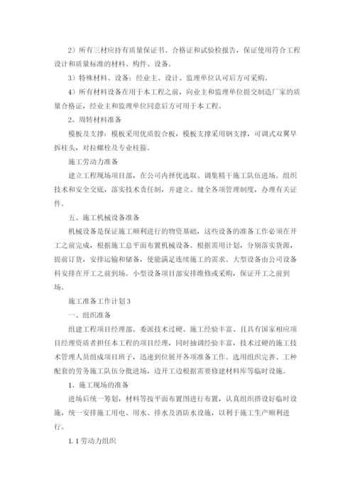 施工准备工作计划十篇.docx