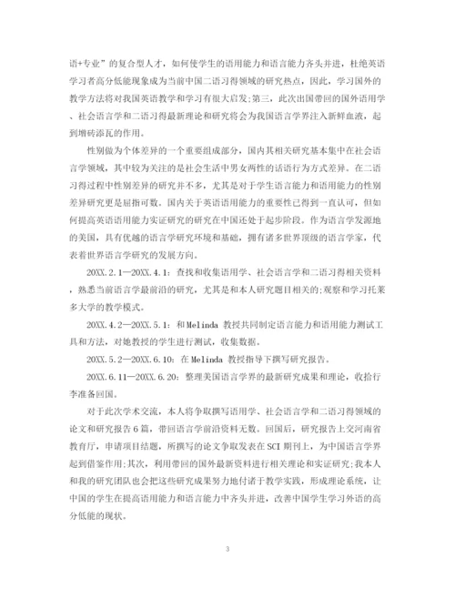 精编之留学生计划书.docx