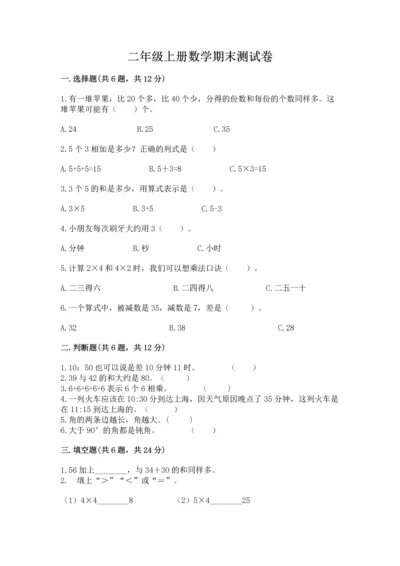 二年级上册数学期末测试卷附答案【培优a卷】.docx