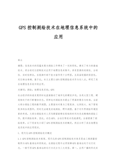 GPS控制测绘技术在地理信息系统中的应用.docx