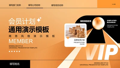 橙色商务风会员计划通用PPT演示模板