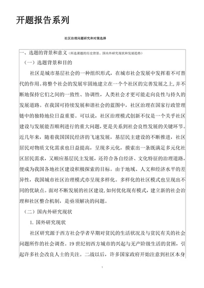 社区治理问题研究和对策选择开题报告