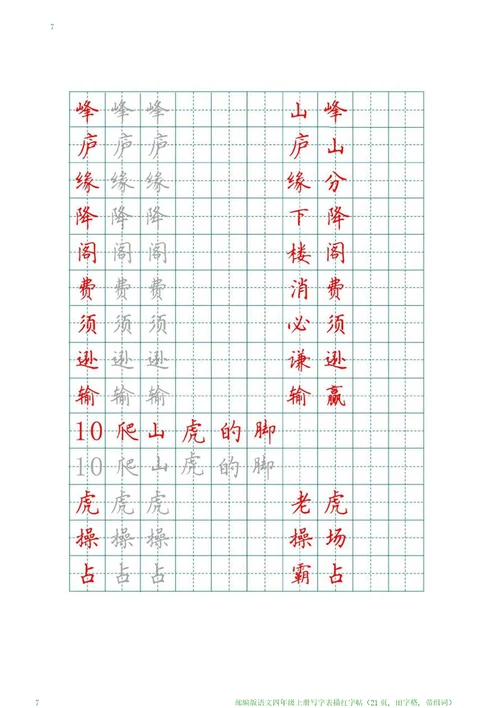 部编版语文四年级上册写字表描红字帖