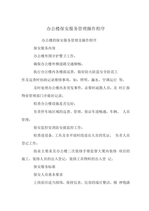 办公楼保安服务管理操作程序.docx