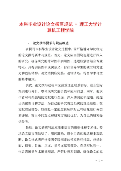 本科毕业设计论文撰写规范