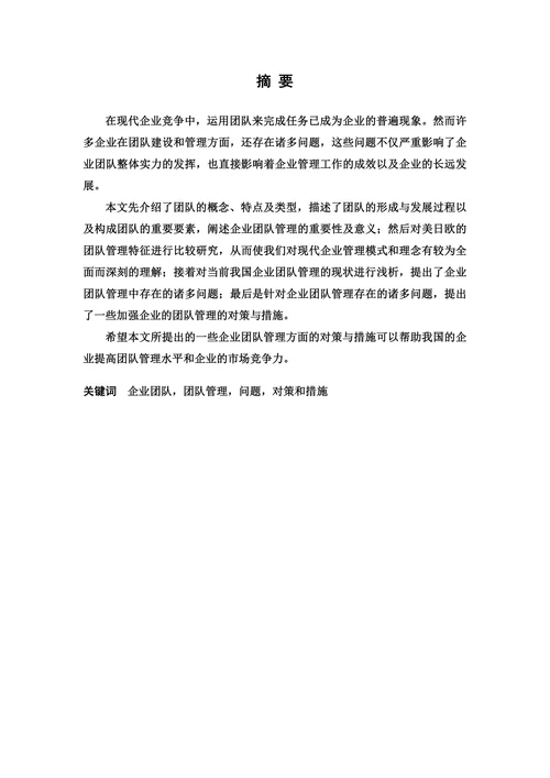 浅谈企业团队管理