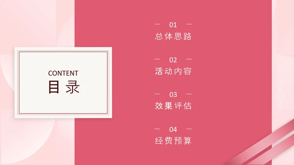 简约风粉色情人节营销推广方案