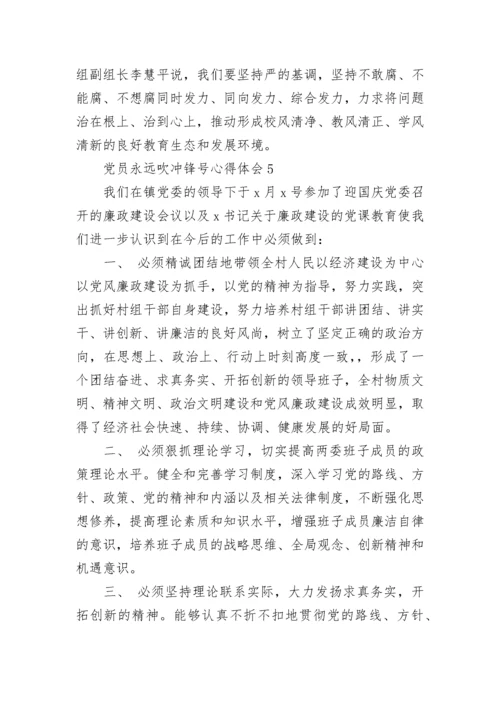 党员永远吹冲锋号心得体会五篇.docx