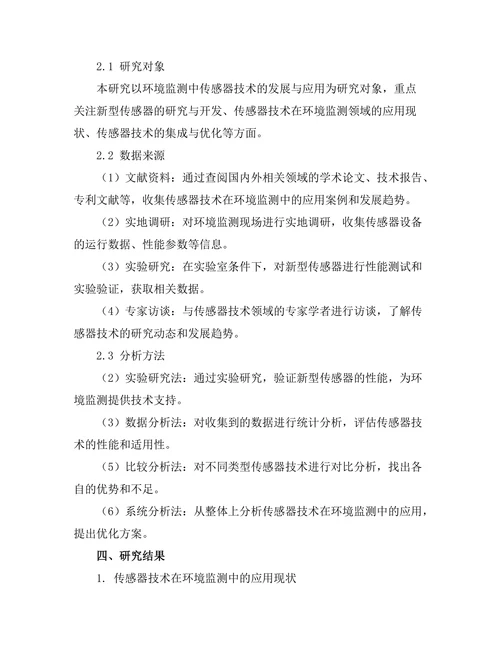 环境监测中传感器技术的发展与应用