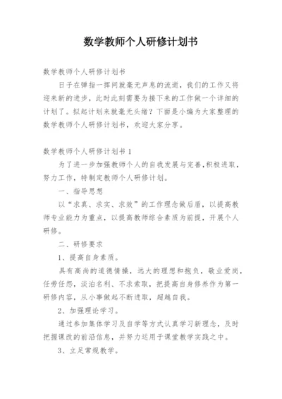 数学教师个人研修计划书.docx