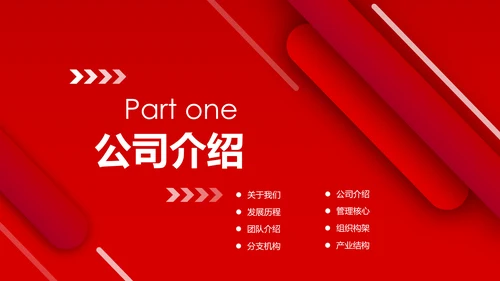 红色简约企业宣传企业简介公司简介PPT模板