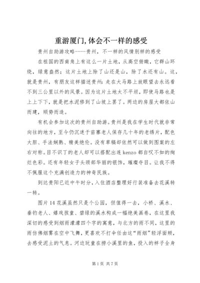 重游厦门,体会不一样的感受_1 (3).docx