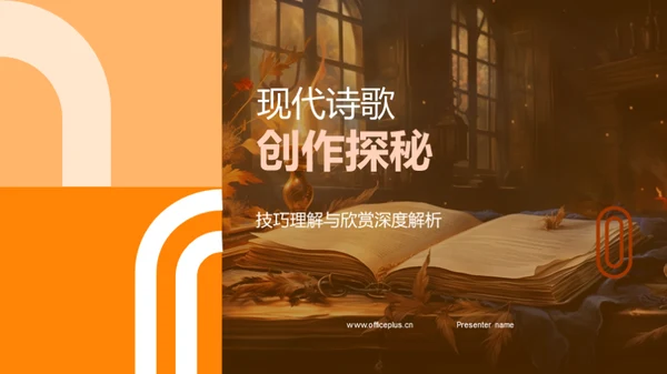 现代诗歌创作探秘