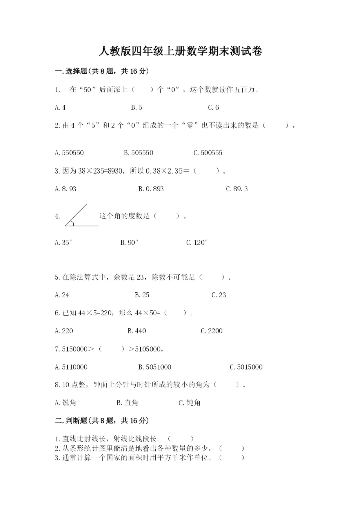 人教版四年级上册数学期末测试卷精品（能力提升）.docx
