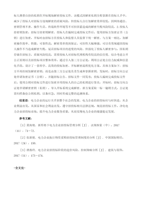 基于大数据的电力企业招投标信息安全问题及对策研究.docx
