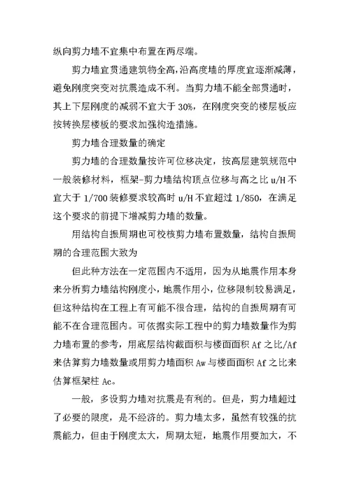 框架剪力墙结构中剪力墙设计及实例分析