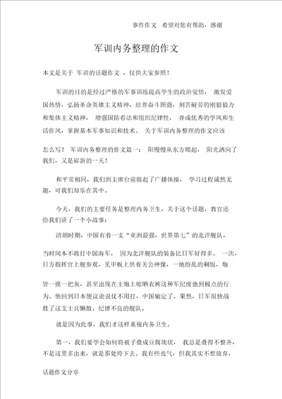 军训内务作文